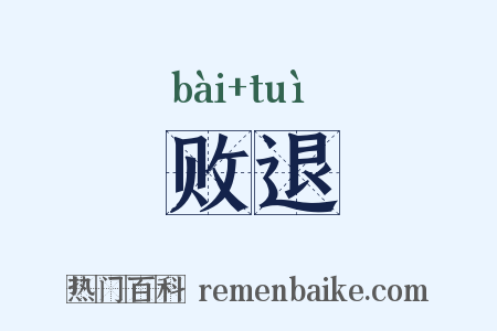 败退是什么意思的图片